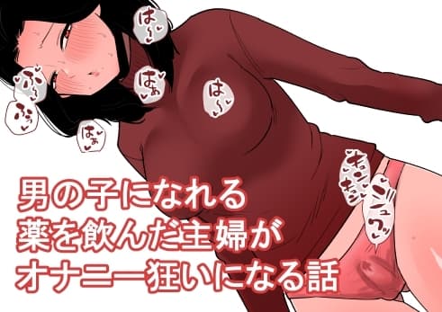 男の子になれる薬を飲んだ主婦がオナニー狂いになる話 cover