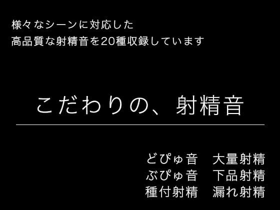 【効果音・音素材】こだわりの、射精音【様々なシーンに対応】 cover