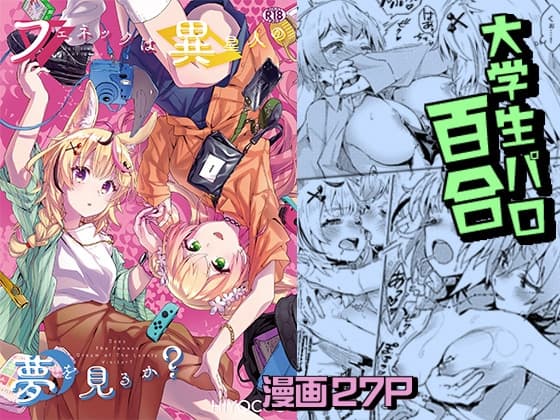 フェネックは異星人の夢を見るか? cover