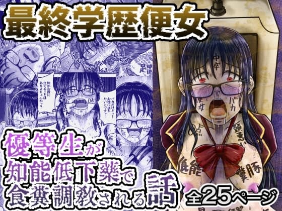 最終学歴便女〜優等生が知能低下薬で食糞調教される話〜 cover