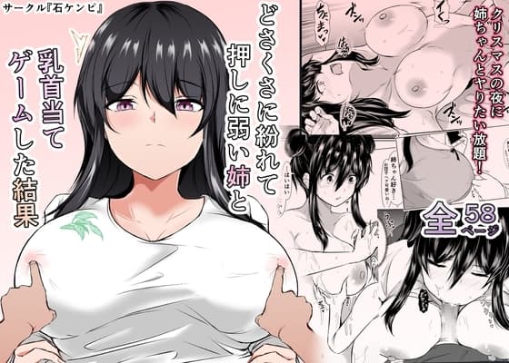 どさくさに紛れて押しに弱い姉と乳首当てゲームした結果 cover