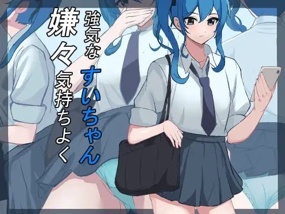 強気なすいちゃん、嫌々気持ちよく cover