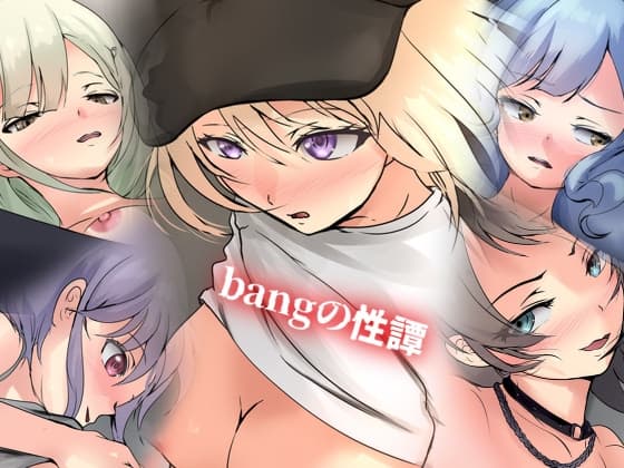 bangの性譚 cover