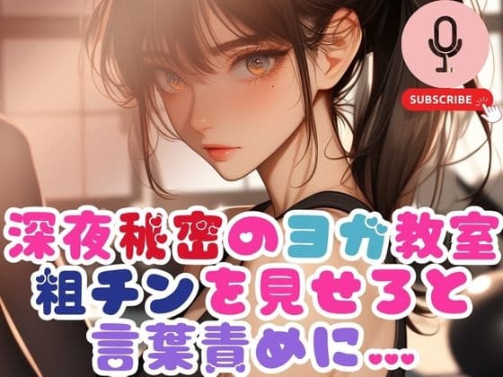 深夜秘密のヨガ教室で粗チンを見せろと言葉責めに… cover