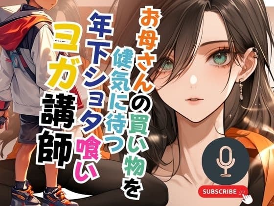 お母さんの買い物を健気に待つ年下ショタ喰いヨガ講師 cover