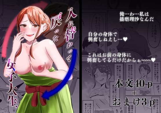 入れ替わって戻った女子大生 cover