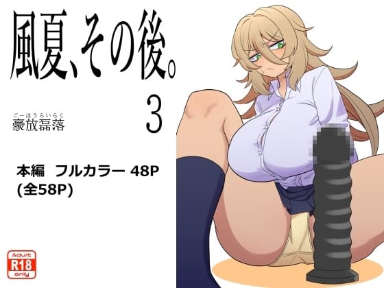 風夏、その後。3 cover