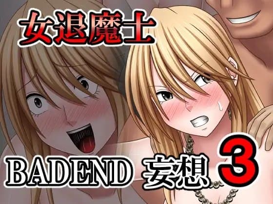 女退魔士BADEND妄想3 cover