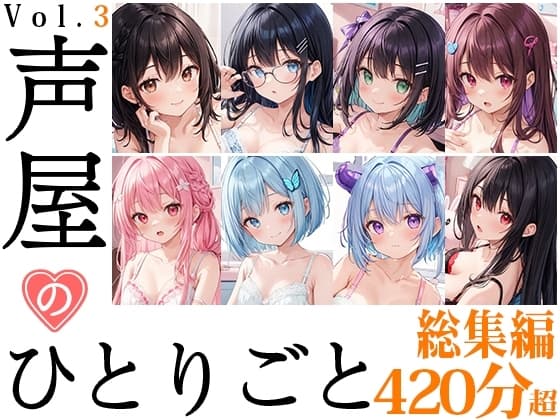 【8本おまとめセット】声屋のひとりごと総集編Vol.3 cover
