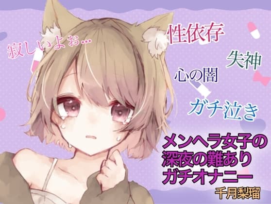 【訳アリ価格100円】メンヘラ女子の深夜の難アリオナニー cover