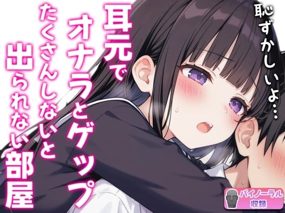 【バイノーラル】オナラとゲップたくさんしないと出られない部屋！?~クラスメイトJK恥辱の音~ cover
