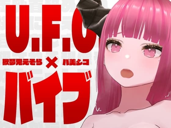 【オナニー実演】U.F.O.×バイブ‼️バ美肉Vtuberがオモチャで激責めオナニー【欺夢鬼えそら】 cover