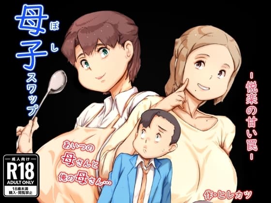 母子スワップ cover