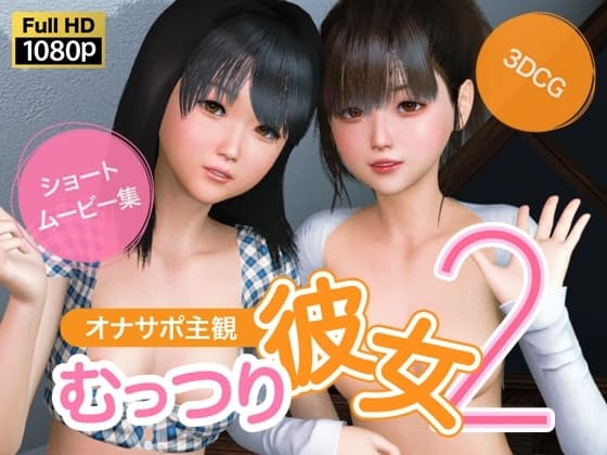 オナサポ主観 むっつり彼女2 cover