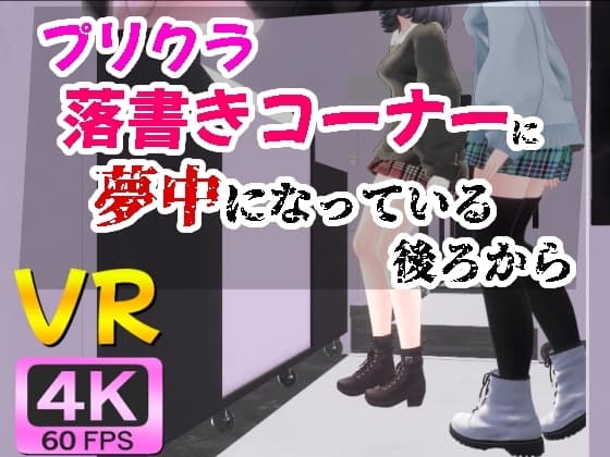 【4KVR】プリクラ落書きコーナーに夢中になっている後ろから cover