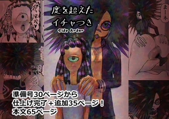 度を超えたイチャつき Side Ardor cover