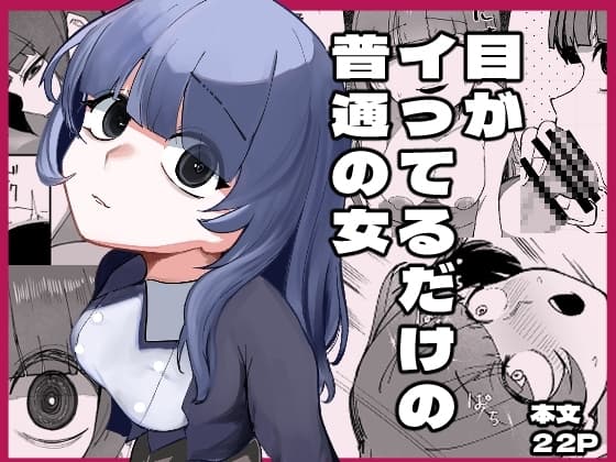 目がイってるだけの普通の女 cover