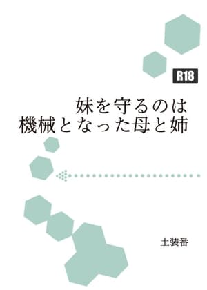 妹を守るのは機械となった母と姉 cover