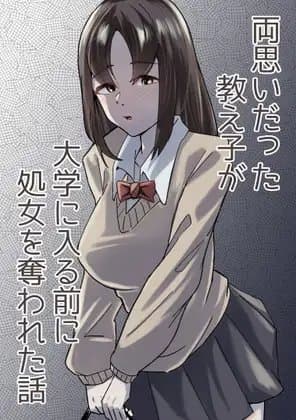 両思いだった教え子が大学に入る前に処女を奪われた話 cover