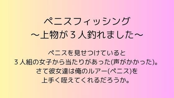 ペニスフィッシング ～上物が3人釣れました～ cover