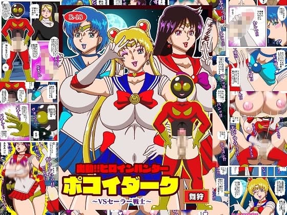 出動!!ヒロインハンターポコイダーク VSセーラー戦士 cover