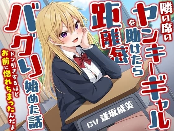 隣の席のヤンキーギャルを助けたら距離感バグり始めた話-ドン引きするほどお前に惚れちまったんだよ【KU100】 cover