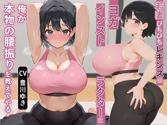 【NTR】若妻ぴちぴちレギンスのヨガインストラクターに俺が本物の腰振りを教えてやる【アナル/背徳】 cover