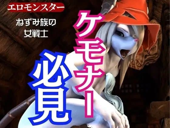 獣界隈の淡麗な美女ネズミの国のフライヤとアナルゴブリンの絶頂動画詰め合わせパック cover