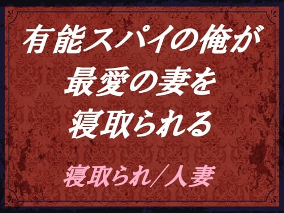 有能スパイの俺が、最愛の妻を寝取られる cover