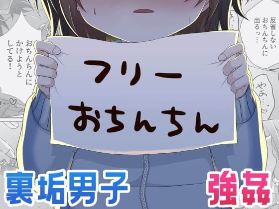 フリーおちんちん cover