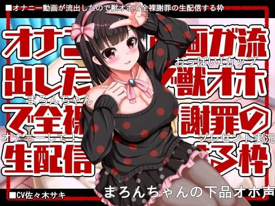 【獣オホ/約120分】オナニー動画が流出したので獣オホで全裸謝罪の生配信する枠【フリートーク付】 cover