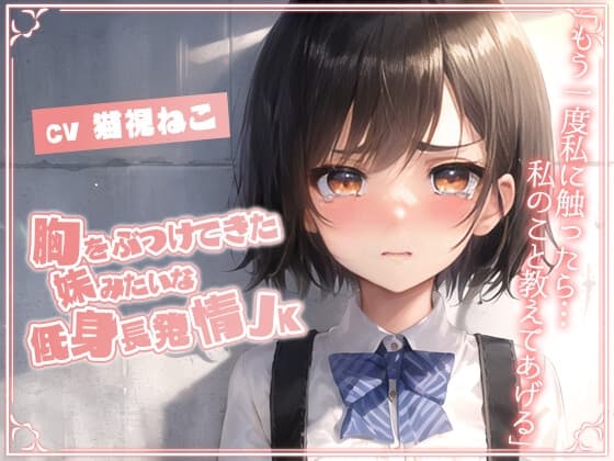 胸をぶつけてきた妹みたいな低身長発情JK「もう一度私に触ったら…私のこと教えてあげる」【純愛/処女/むっつりエロ】 cover