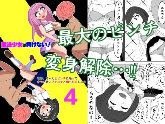 魔法少女は負けない!4なお、ちゃんとピンチに陥ってキモい敵にネチネチと嬲られるもよう cover