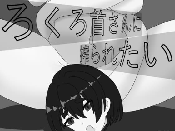 ろくろ首さんに搾られたい cover