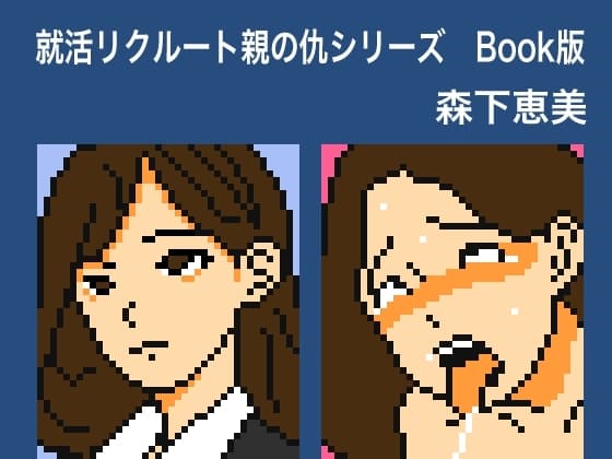 就活リクルート親の仇シリーズ 森下恵美 Book版 cover