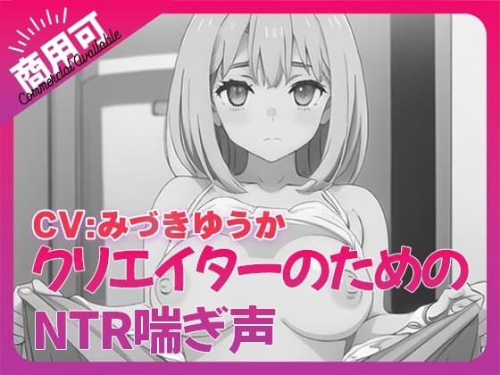 寝取られ好きのための寝取られ喘ぎ声素材集8 cover