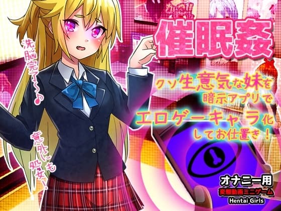 催○姦～クソ生意気な妹を暗示アプリでエロゲーキャラ化してお仕置きする！～Hシーン卑猥ゲーム cover