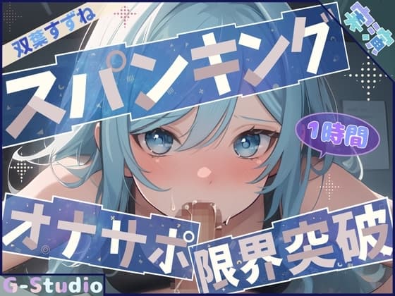 【1時間×双葉すずね】ごっくんオナサポ×限界突破オナニー【双葉すずね】 cover