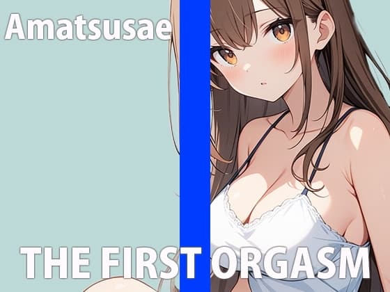 女の子のリアルな性事情覗いてみませんか?～色んなオナニーでイク！イク！！SP～THE FIRST ORGASM【実演オナニー】【あまつさえ】 cover