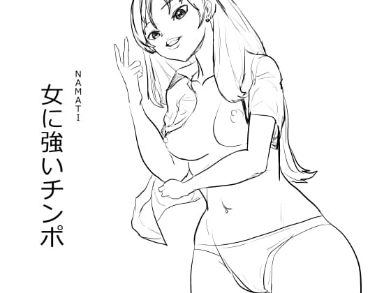 女に強いチンポ cover