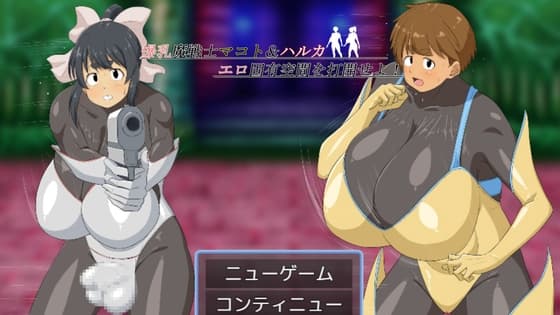 爆乳魔戦士マコト&ハルカ エロ固有空間を打開せよ！ cover