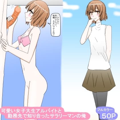 可愛い女子大生アルバイトと勤務先で知り合ったサラリーマンの俺 cover