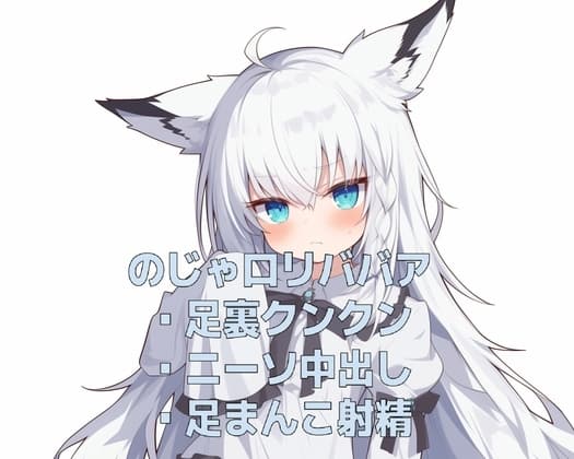 ジト目のじゃ○リババアのニーソ中出しと足コキ cover