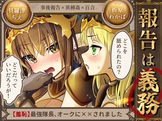 報告は義務【羞恥】最強隊長、オークに××されました cover