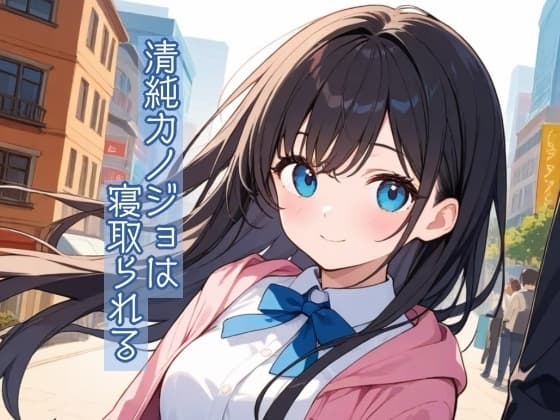 清純カノジョは寝取られる cover
