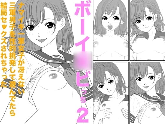 ボーイ◯ビっち2ナマイキ一軍女子が冴えない三軍男子を性的挑発して遊んでたら結局セ◯クスされちゃった cover