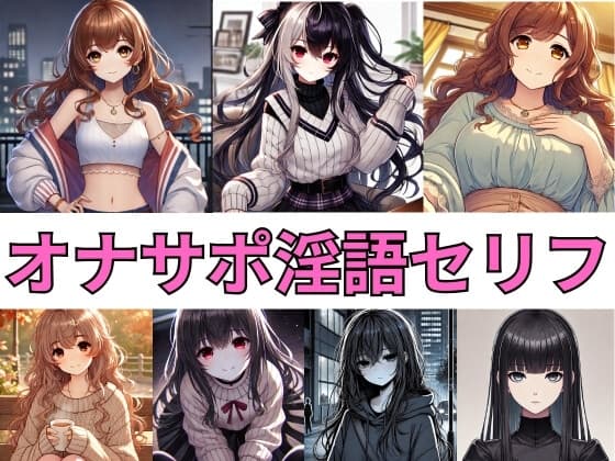 オナサポ淫語セリフ集 File.1 cover