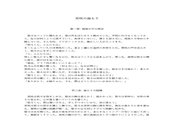 美咲の温もり cover