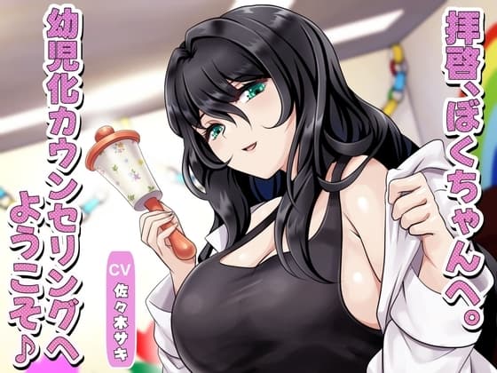 拝啓、ぼくちゃんへ。幼児化カウンセリングへようこそ♪ cover