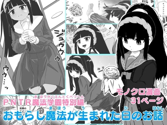 PNTR魔法学園特別編 おもらし魔法が生まれた日のお話 cover